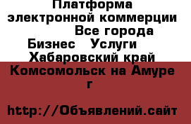 Платформа электронной коммерции GIG-OS - Все города Бизнес » Услуги   . Хабаровский край,Комсомольск-на-Амуре г.